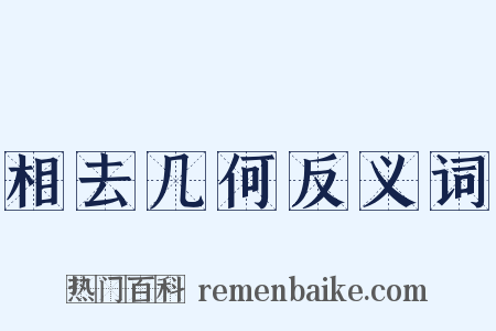 相去几何反义词是什么意思的图片